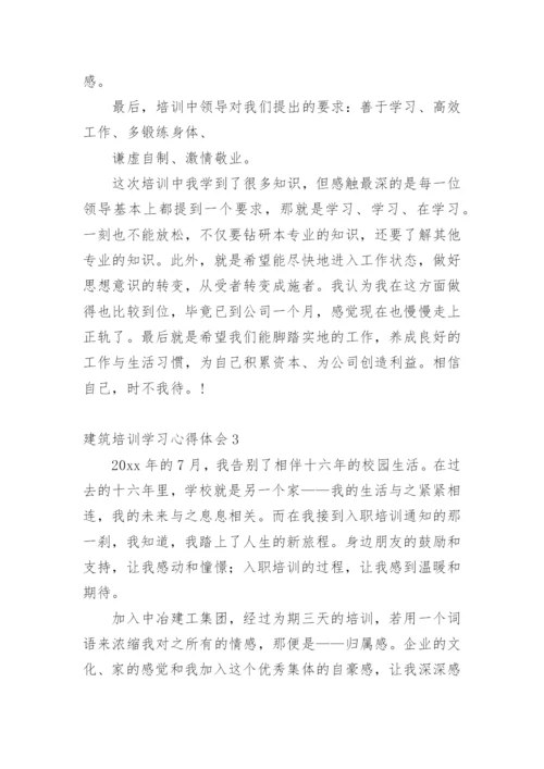 建筑培训学习心得体会.docx