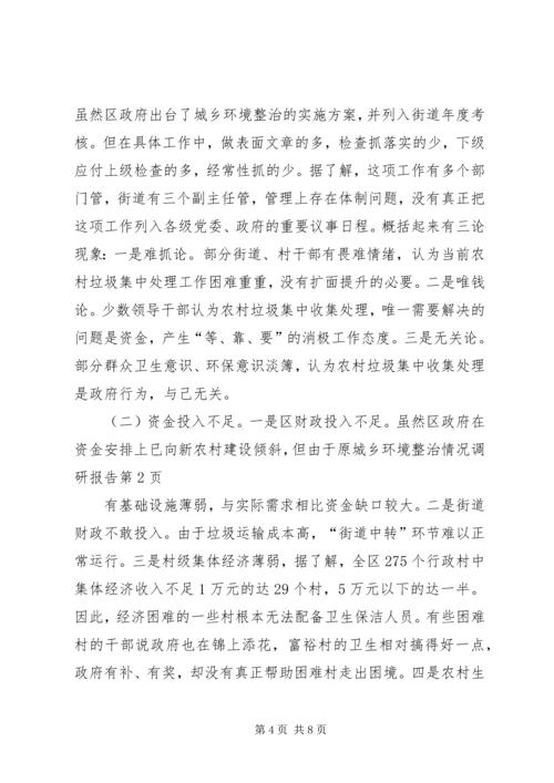 城乡环境整治情况调研报告 (2).docx