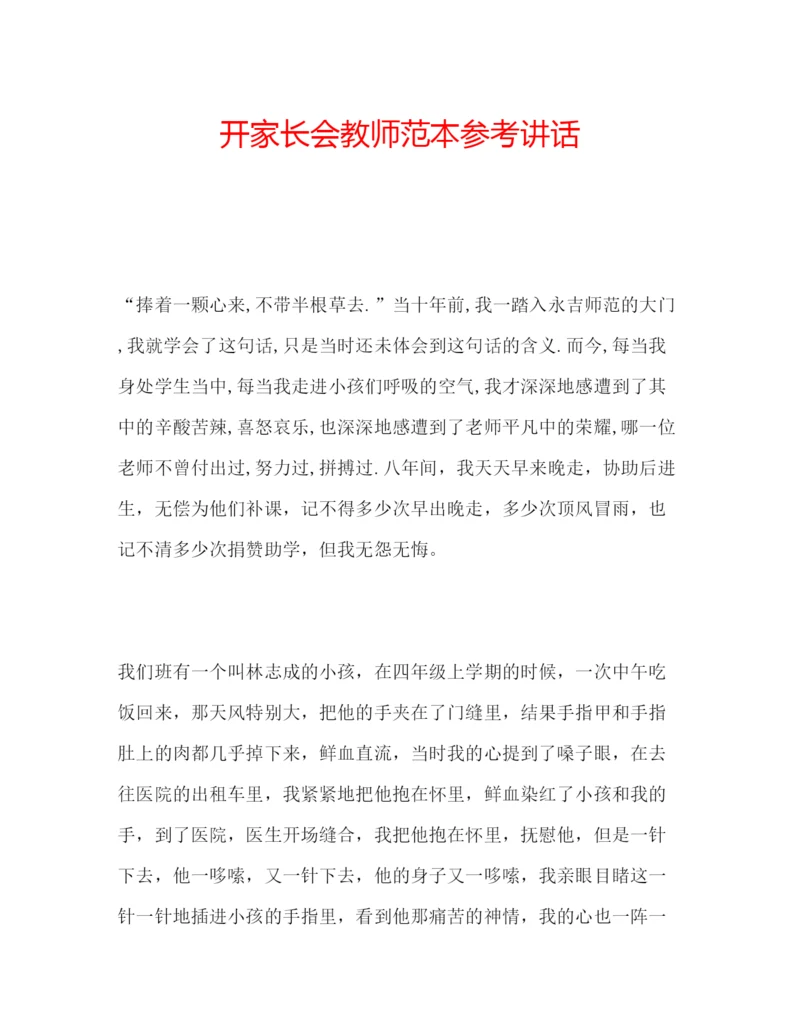 精编开家长会教师范本.docx