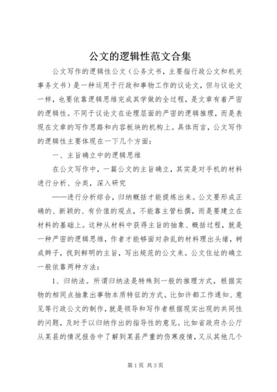 公文的逻辑性范文合集 (2).docx