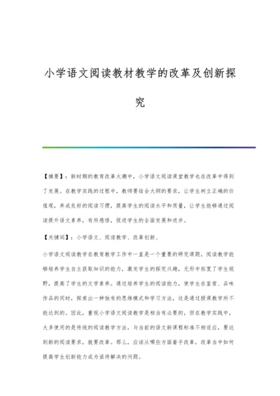 小学语文阅读教材教学的改革及创新探究.docx