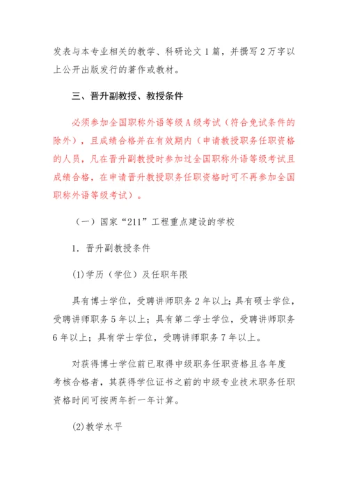 陕西省高等学校教师职务评审.docx