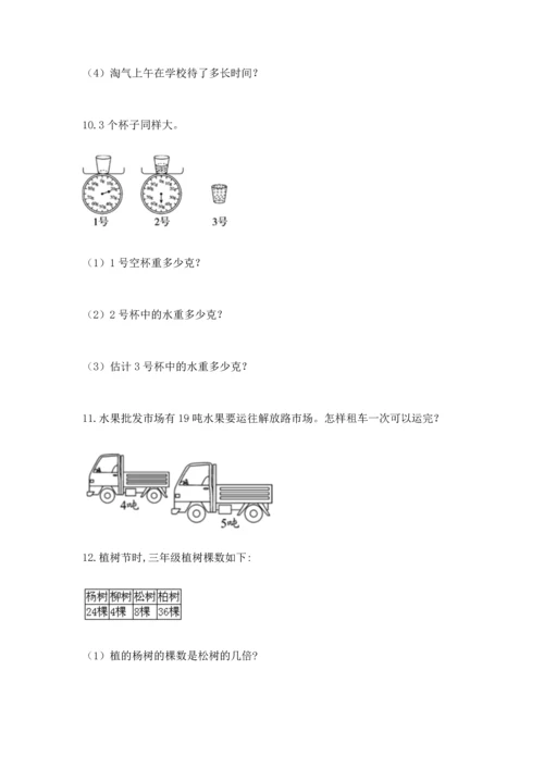小学三年级数学应用题50道带答案（巩固）.docx
