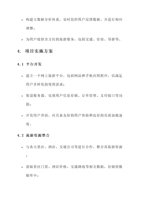 java旅游项目策划案