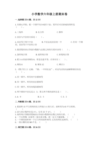 小学数学六年级上册期末卷含完整答案（典优）.docx