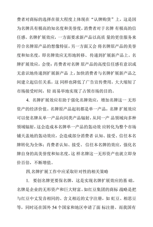 浅谈名牌扩展效应及策略