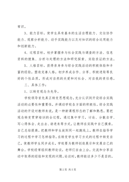 综合实践活动计划 (3).docx