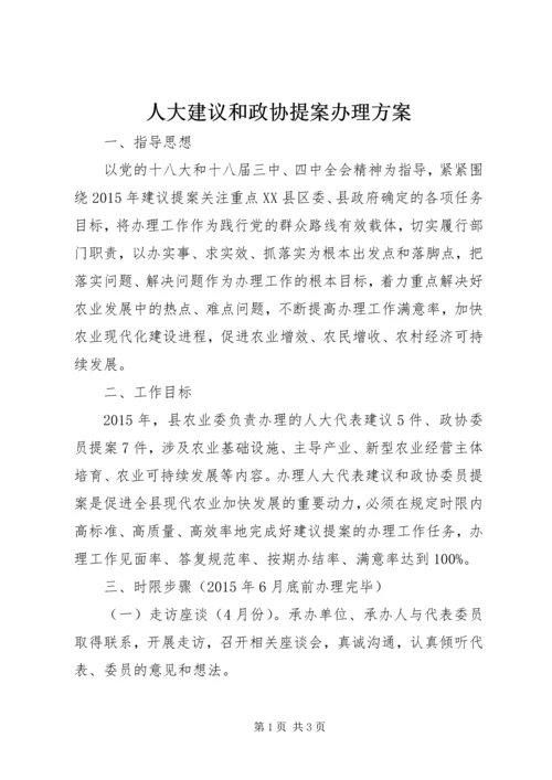 人大建议和政协提案办理方案.docx