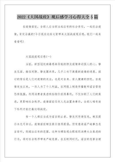 2022大国战疫观后感学习心得大全5篇