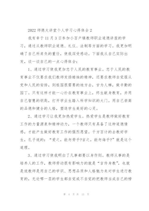 2022师德大讲堂个人学习心得体会范文5篇.docx