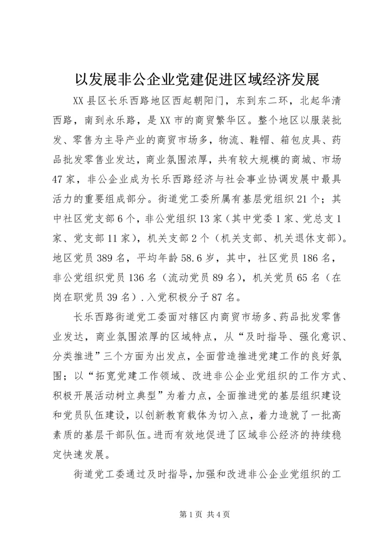 以发展非公企业党建促进区域经济发展.docx