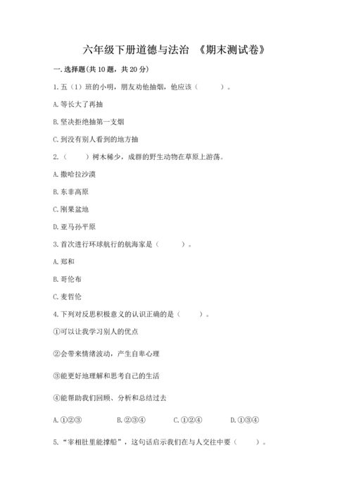 六年级下册道德与法治 《期末测试卷》【历年真题】.docx