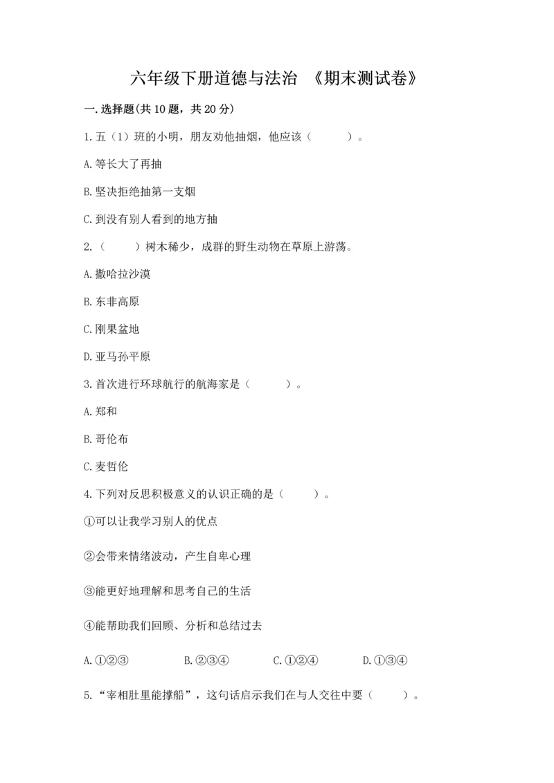 六年级下册道德与法治 《期末测试卷》【历年真题】.docx