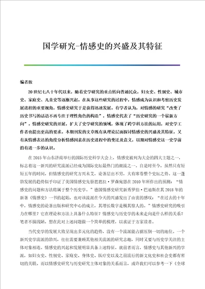 国学研究情感史的兴盛及其特征