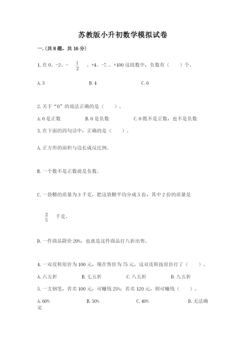 苏教版小升初数学模拟试卷带答案（b卷）.docx