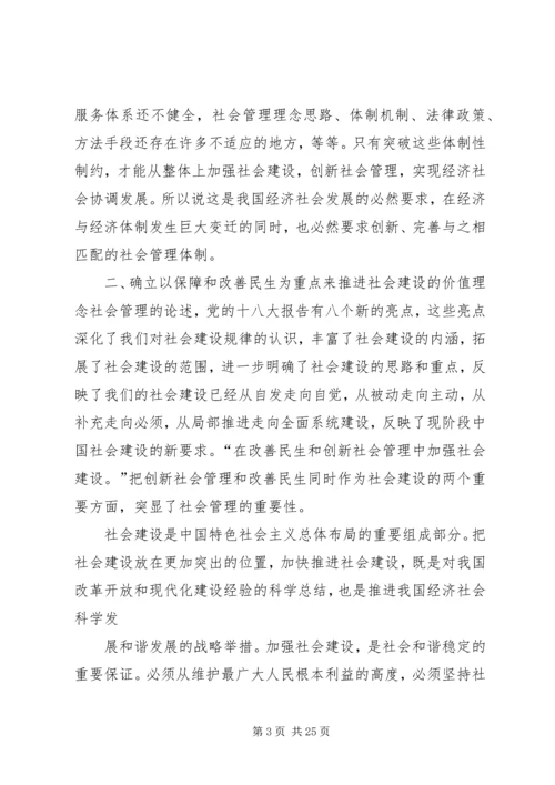 以保障和改善民生为重点加强社会建设.docx