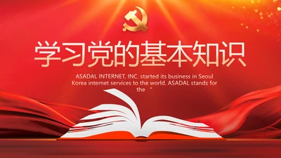红色大气学习党的基本知识PPT