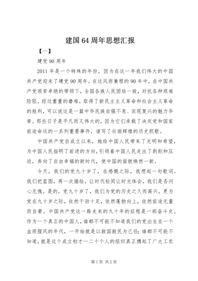 建国64周年思想汇报 (2).docx