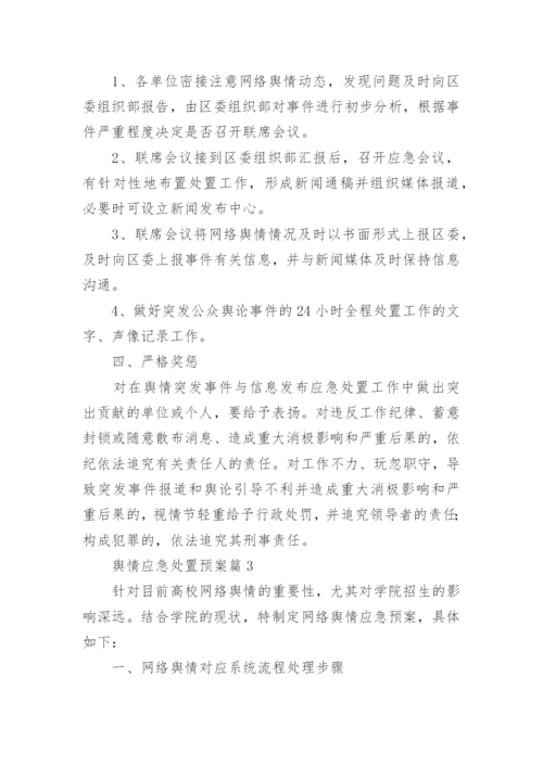 舆情应急处置预案12篇【精选范文】.docx