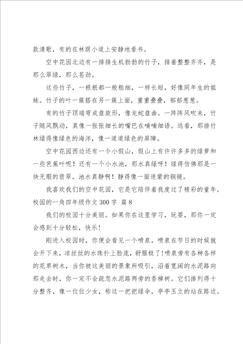 校园的一角四年级作文300字集合8篇