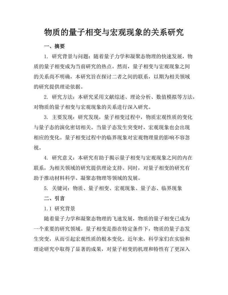 物质的量子相变与宏观现象的关系研究