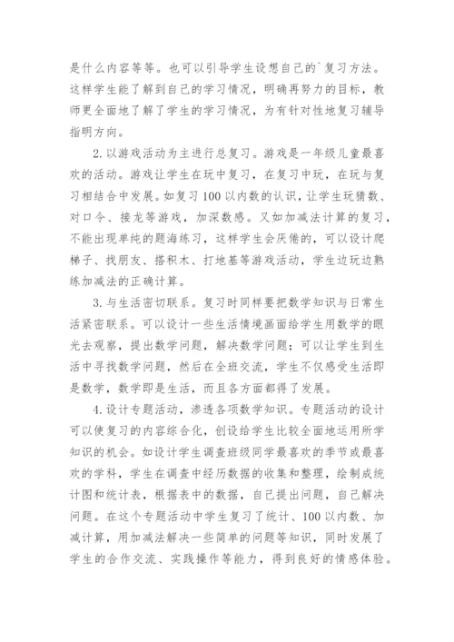 小学一年级下册数学期末复习计划_1.docx
