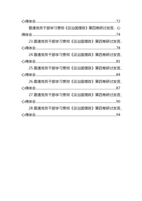 【研讨发言】普通党员干部学习贯彻《谈治国理政》第四卷研讨发言、心得体会-28篇.docx