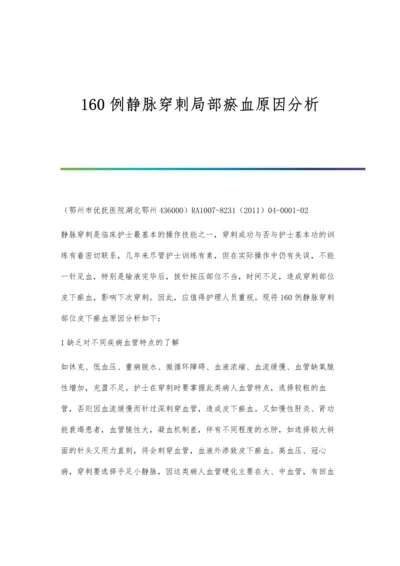 160例静脉穿刺局部瘀血原因分析.docx