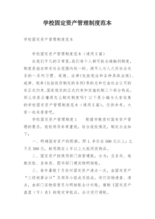 学校固定资产管理制度范本.docx