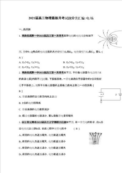 届高三物理月考试题分类汇编电场高中物理