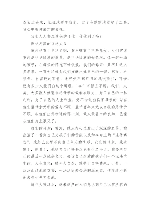 保护河流的议论文.docx
