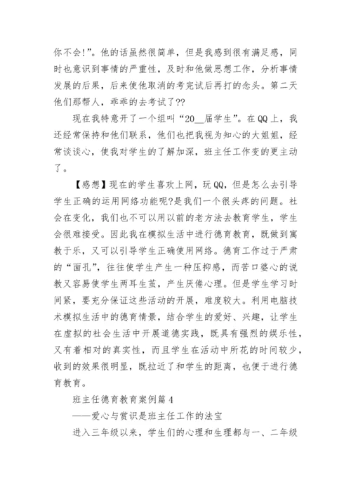 班主任德育教育案例(10篇典型).docx