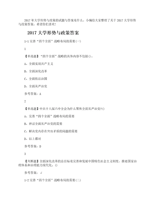 2017大学形势与政策答案参考