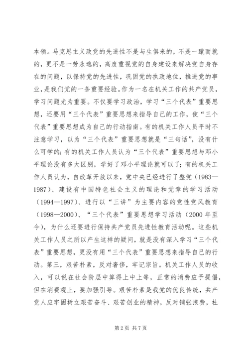 机关共产党员如何保持共产党员的先进性 (3).docx