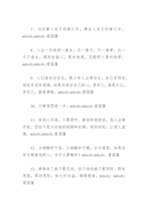 曾国藩家训名言大全(精选37句).docx