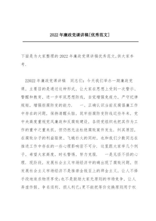 2022年廉政党课讲稿【优秀范文】.docx