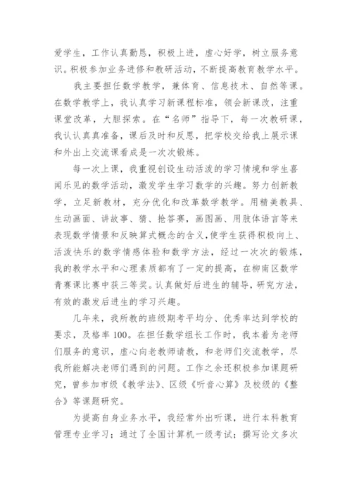 小学英语教师竞聘演讲稿.docx