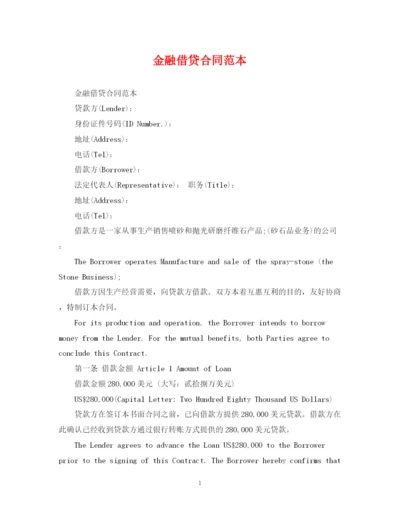 2023年金融借贷合同范本.docx