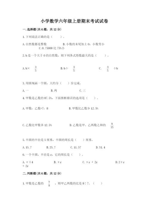 小学数学六年级上册期末考试试卷附答案【突破训练】.docx