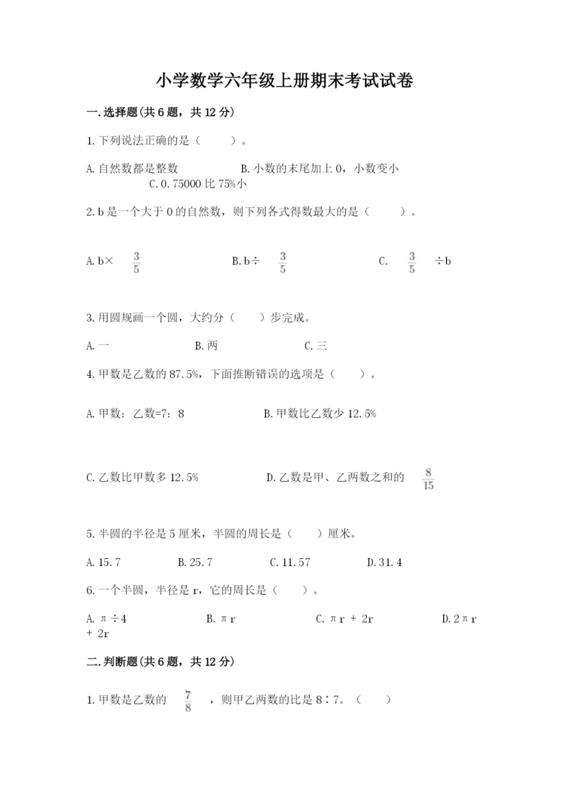 小学数学六年级上册期末考试试卷附答案【突破训练】.docx