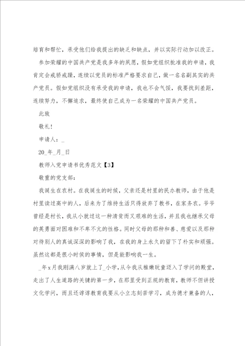 教师入党申请书优秀范文5篇