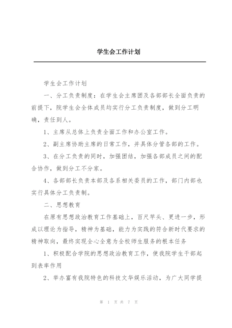 学生会工作计划.docx