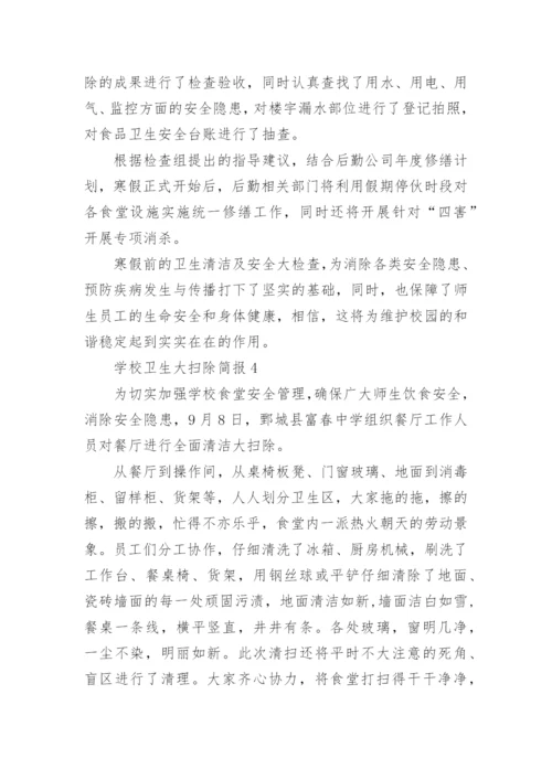 学校卫生大扫除简报.docx