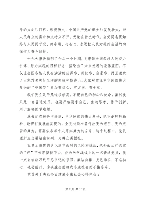 党员关于决胜全面建成小康社会心得体会多篇某年.docx