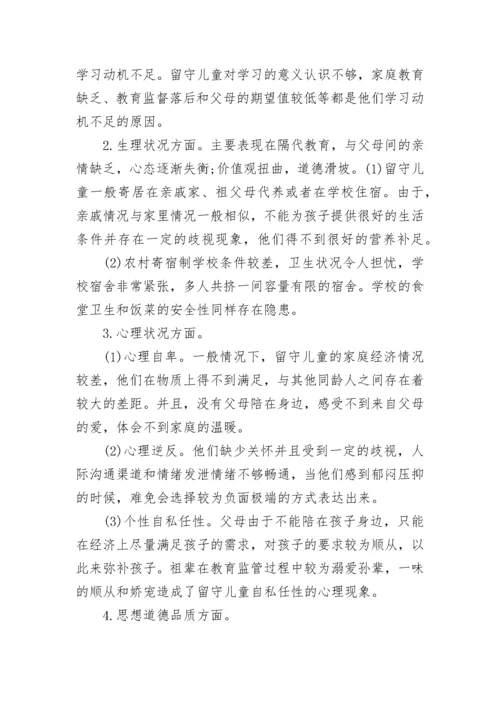 农村留守儿童教育现状调查报告.docx