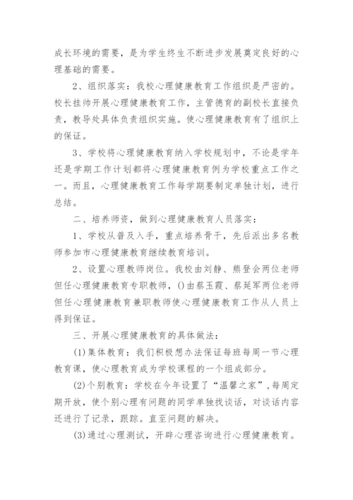 小学心理健康教育教学工作总结范文.docx