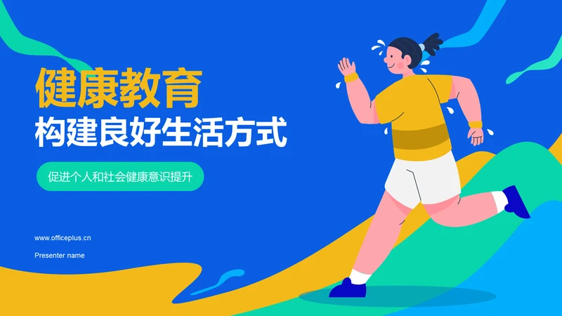蓝色插画风健康教育PPT模板