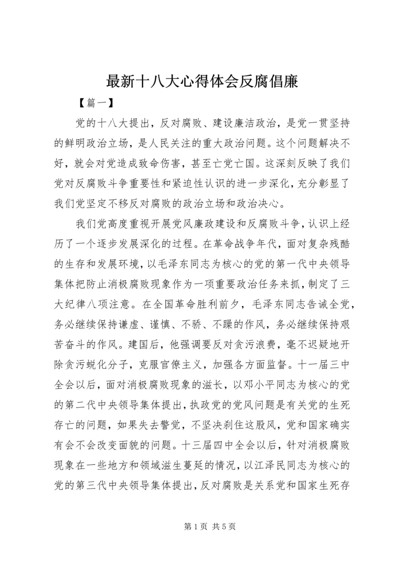 最新十八大心得体会反腐倡廉 (3).docx