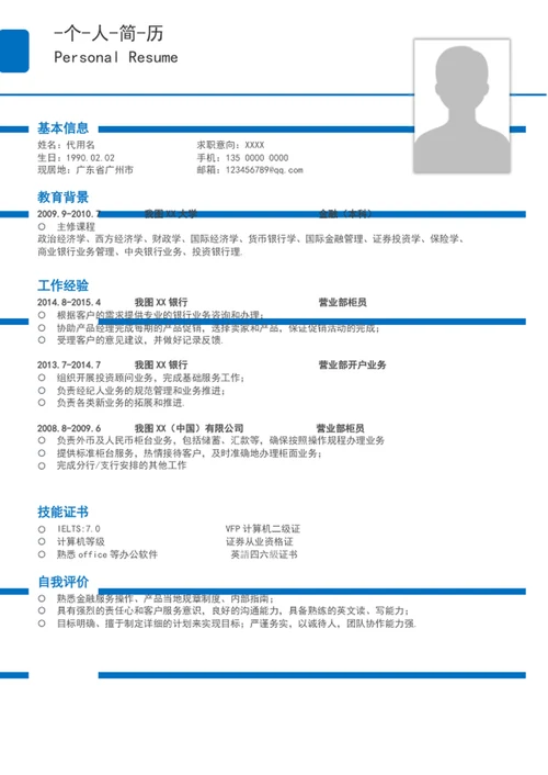 应届生求职简历模板成套个人简历介绍word
