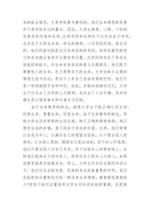 大学生生命教育论文范文.docx